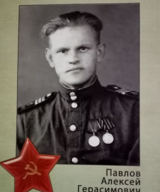 Павлов Алексей Герасимович