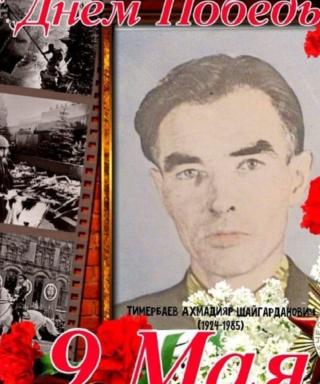 Тимербаев Ахмадияр Шайгарданович