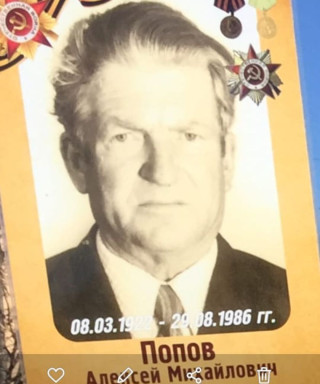 Попов Алексей Михайлович