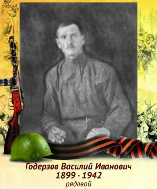 Годерзов Василий Иванович