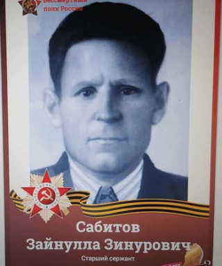 Сабитов Зайнулла Зинурович