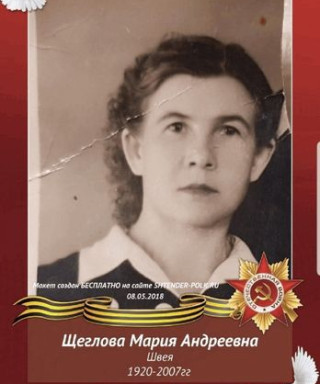 Щеглова Мария Андреевна