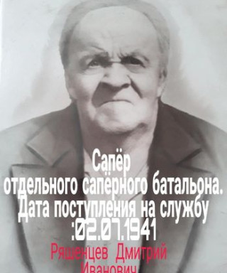 Ряшенцев Дмитрий Иванович