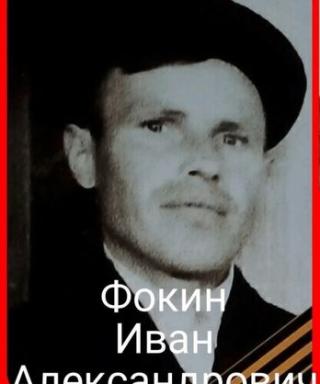 Фокин Иван Александрович