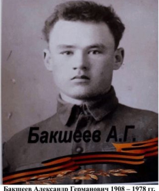 Бакшеев Александр Германович