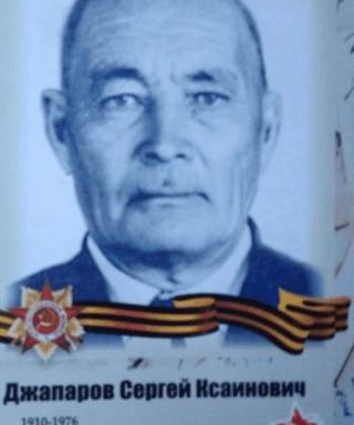 Джапаров Сергей Ксаинович