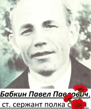 Бабкин Павел Павлович