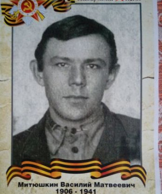 Митюшкин Василий Матвеевич