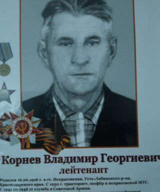 Корнев Владимир Георгиевич