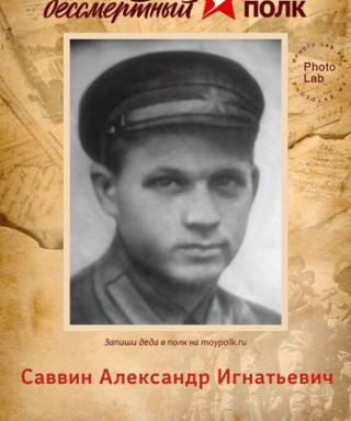 Саввин Александр Игнатьевич