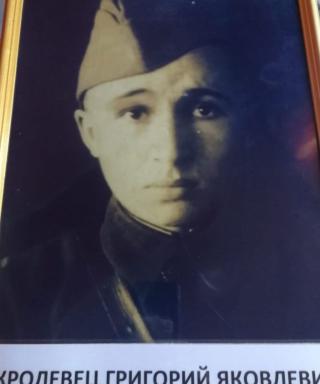 Кролевец Григорий Яковлевич