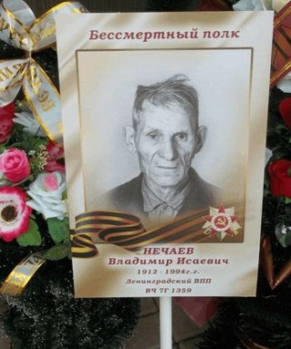 Нечаев Владимир Исаевич