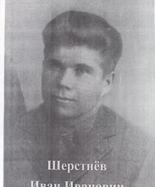Шерстнев Иван Иванович