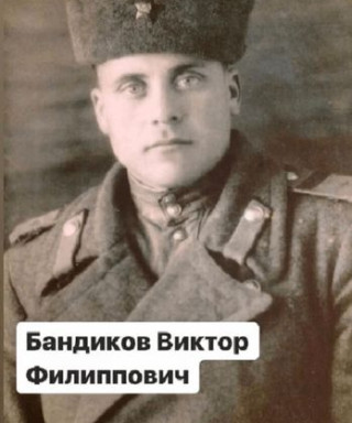 Бандиков Виктор Филиппович