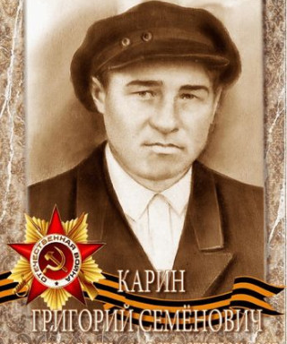 Карин Григорий Семёнович