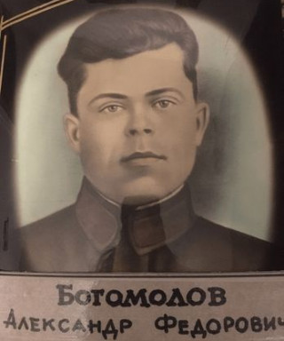 Богомолов Александр Фёдорович