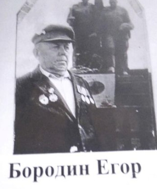 Бородин Егор Иванович