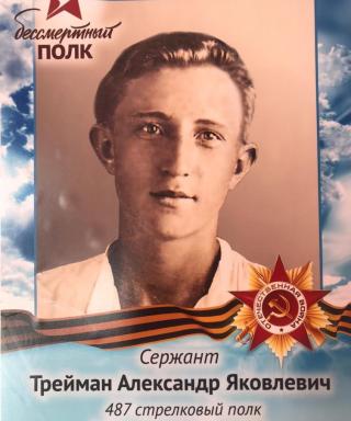 Трейман Александр Яковлевич