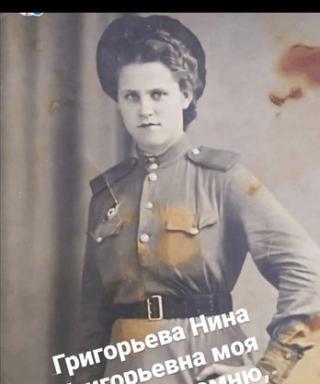 Григорьева Нина Григорьевна