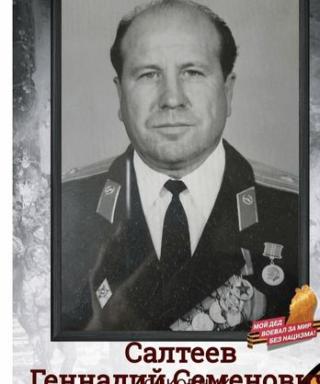 Салтеев Геннадий Семёнович