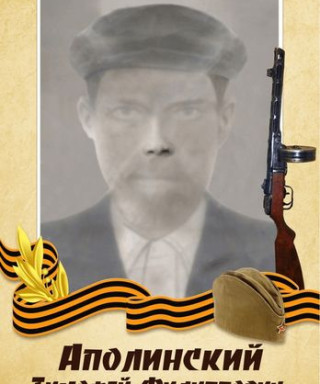 Аполинский Тимофей Филиппович