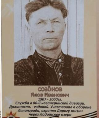 Созонов Яков Иванович