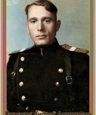 Такмаков Андрей Антонович