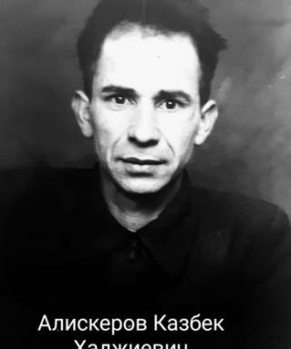 Алискеров Казбек Хаджиевич