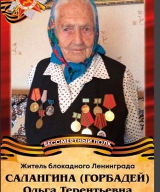 Салангина Ольга Терентьевна