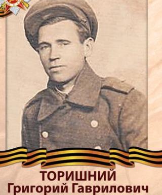 Торишний Григорий Гаврилович