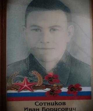 Сотников Иван Борисович