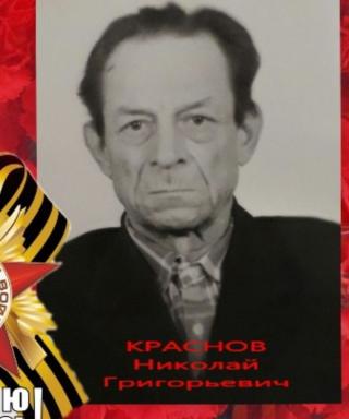 Краснов Николай Григорьевич