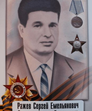 Ражев Сергей Емельянович