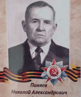 Пиняев Николай