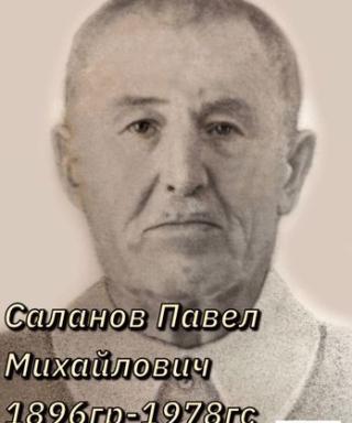 Саланов Павел Михайлович