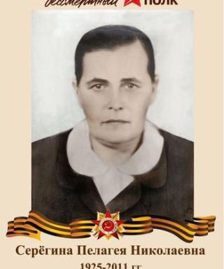 Серёгина Пелагея Николаевна