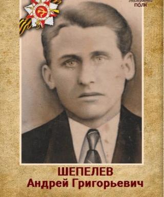 Шепелев Андрей Григорьевич