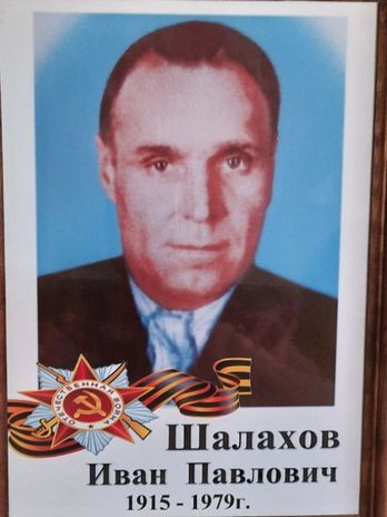 Шалахов Иван Павлович