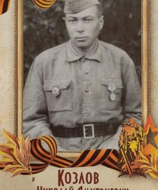 Козлов Николай Дмитриевич