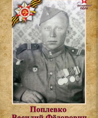 Поплевко Фёдорович Фёдорович