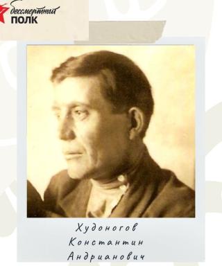 Худоногов Константин Андрианович