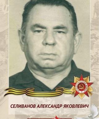 Селиванов Александр Яковлевич