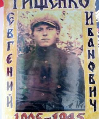 Тищенко Евгений Иванович