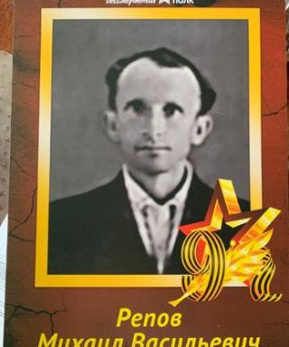 Репов Михаил Васильевич