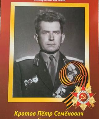 Кротов Пётр Семёнович