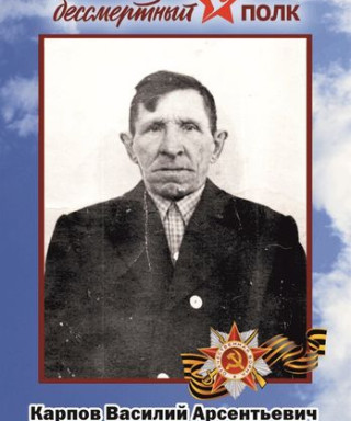 Карпов Василий Арсентьевич