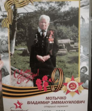 МОТЫЧКО ВЛАДИМИР ЭММАНУИЛОВИЧ