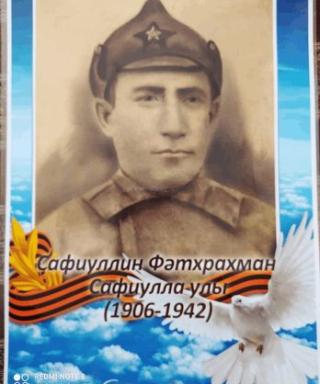 Сафиуллин Фатхрахман Сафиуллович