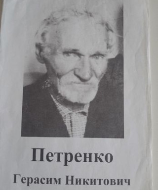 Петренко Герасим Никитович