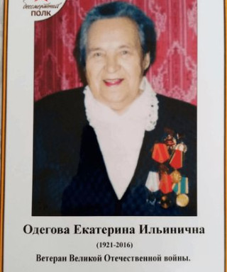 Одегова (Кипяткова) Екатерина Ильинична